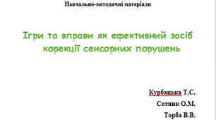 Ігри та вправи як ефективний засіб корекції сенсорних порушень
