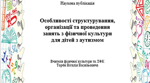 Особливості структурування, організації та проведення   занять з фізичної культури  для дітей з аутизмом