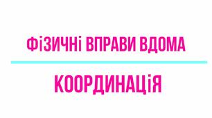 Комплекс вправ для корекції координаційних здібностей