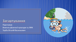 Презентація про види та правила загартування