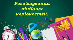 Розв'язування лінійних нерівностей.