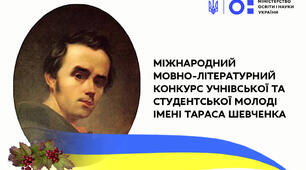 Міжнародний мовно-літературний конкурс учнівської та студентської молоді імені Тараса Шевченка