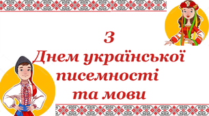 Варіант розтяжки «З Днем української писемності та мови!»
