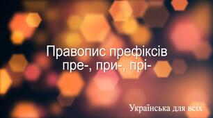 Тренувальна вправа. Написання префіксів пре-, при-, прі.