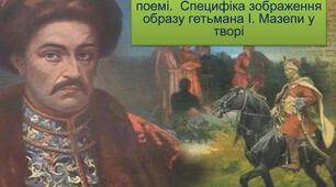 Джордж Байрон "Мазепа"