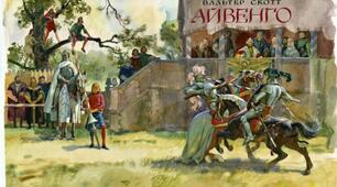 В. Скотт "Айвенго"