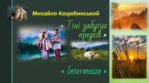 (Копія) Михайло Коцюбинський " Тіні забутих предків", " Intermezzo"
