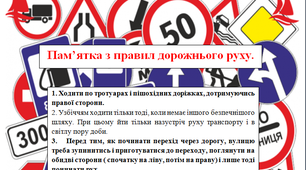 Пам'ятка про дотримання правил дорожнього руху