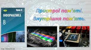 Презентація "Пристрої пам'яті.  Внутрішня пам'ять."