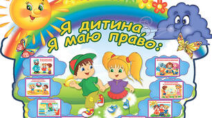 Знай свої права!