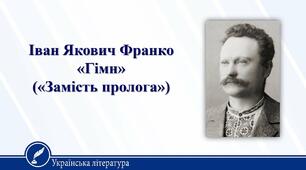 Іван Франко "Гімн"