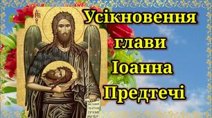 11 вересня - "Головосіка"