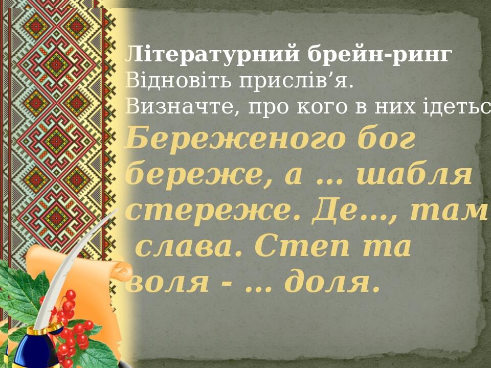 Презентація. Т.Шевченко. "Іван Підкова" | Презентація. Українська ...