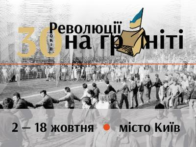 Революція на граніті: відзначення 30-ї річниці | Національний меморіальний комплекс Героїв Небесної Сотні – Музей Революції Гідності
