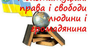 Розділ ІІ. Права і свободи людини. 10 клас. 