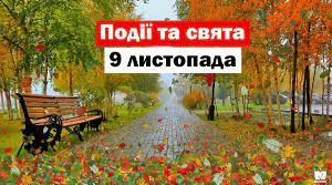 9 листопада 