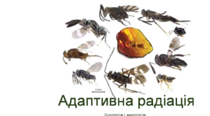 Презентація "Адаптивна радіація", біологія і екологія 11 клас