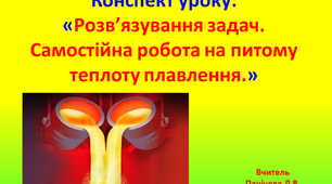 Розв’язування задач. Самостійна робота на питому теплоту плавлення