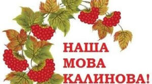 Вебквест "Наша мова калинова"