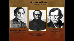 Початок українського національного відродження на західно-українських землях
