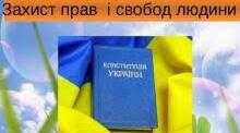 Розділ ІІ. Права і свободи людини. 10 клас. Варіант 1.