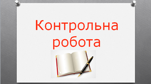 Контрольна робота з теми «Крупи, бобові і макаронні вироби: обробка, технологія приготування страв» (кухар 3 розряд)