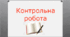 Контрольна робота з теми «Крупи, бобові і макаронні вироби: обробка, технологія приготування страв» (кухар 3 розряд)
