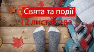 Народні прикмети на 12 листопада