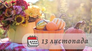 13 листопада