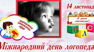 Міжнародний день логопеда