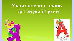 Звуки і букви