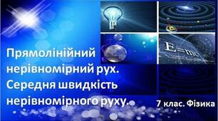 Самостійна робота з теми «Нерівномірний  рух.  Середня швидкість нерівномірного руху»