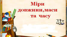 Міри довжини, маси, часу