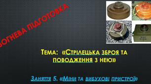Заняття 12. «Міни та вибухові пристрої»