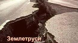 (Копія) Землетруси
