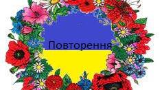 Повторення вивченого матеріалу