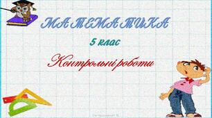 Контрольна робота 8 Множення і ділення десяткових дробів