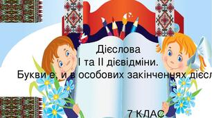 Букви е, и в особових закінченнях дієслів I т II дієвідмін