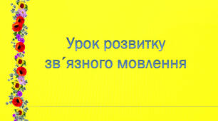 Розвиток мовлення. Конструювання речень-компліментів (для привітання з днем народження, святом) із використанням слів із префіксом пре-