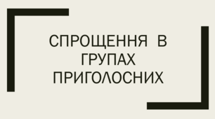 Спрощення в групах приголосних (Варіант 1)