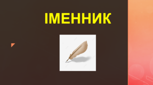НЕ з іменниками. Відмінювання іменників