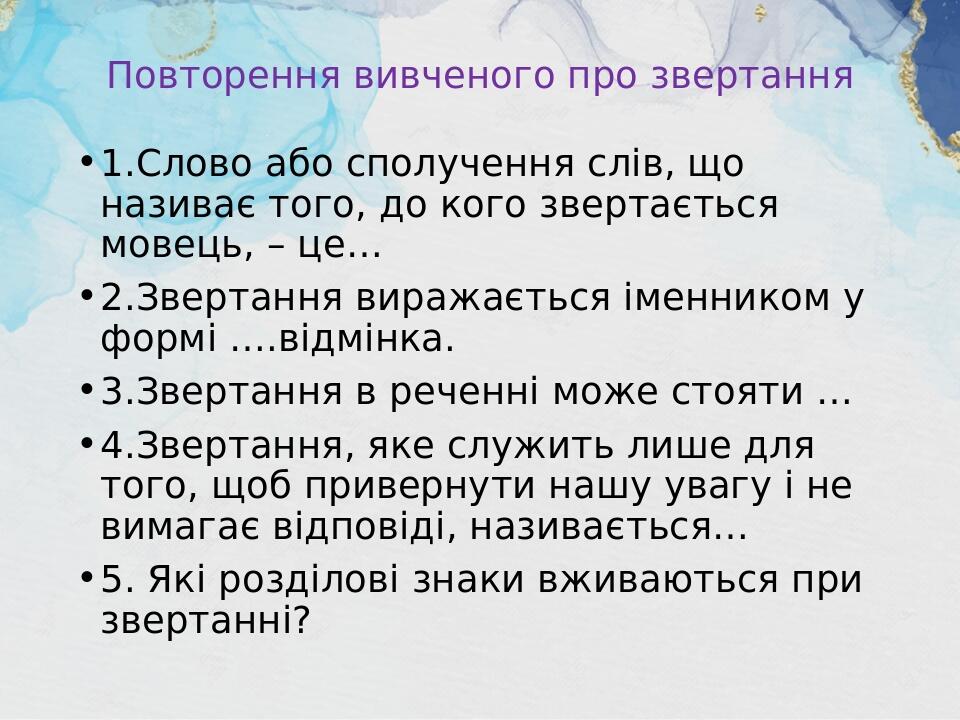 Презентація уроку української мови з теми "Звертання непоширені й ...