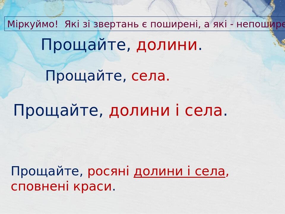 Презентація уроку української мови з теми "Звертання непоширені й ...