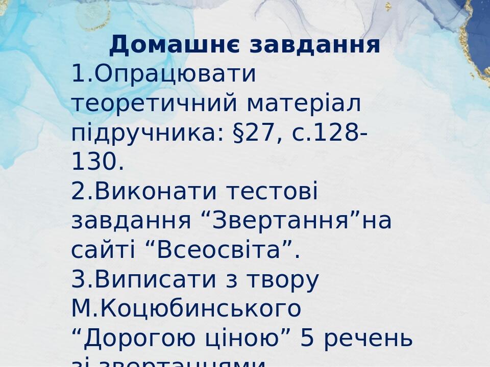 Презентація уроку української мови з теми "Звертання непоширені й ...