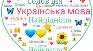 День української мови та писемності