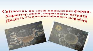 Презентація " Світлотінь як засіб виявлення форми.  Характер ліній, виразність штриха Подія 8. Серце космічного корабля