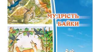 Контрольна робота із зарубіжної літератури з теми "Мудрість байки" 6 клас.