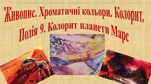 Презентація "Живопис. Хроматичні кольори. Колорит. Подія 9. Колорит планети Марс"