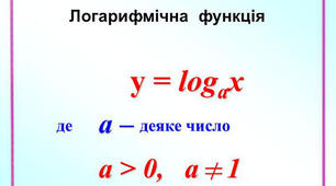 Самостійна робота "Логарифмічна функція"