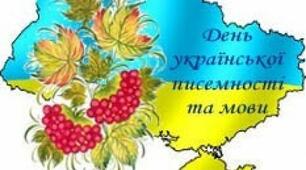 День української писемності та мови